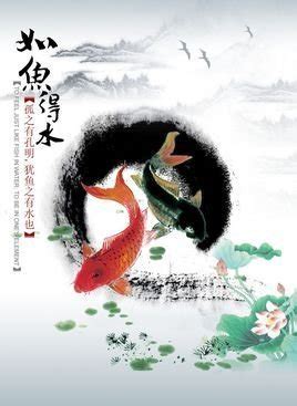 如魚得水|如鱼得水的解釋